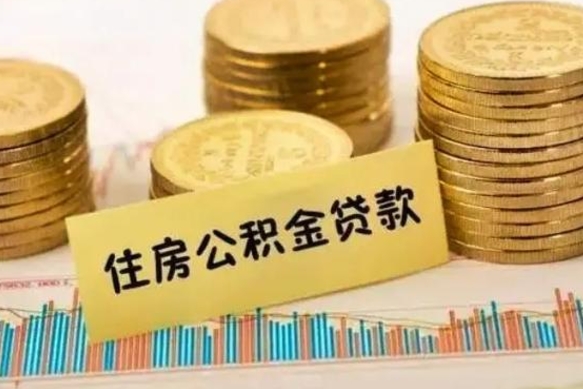 德州公积金提5万（住房公积金5万能提多少）